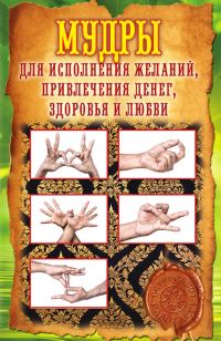 Обложка книги «Мудры для исполнения желаний, привлечения денег, здоровья и любви»