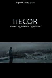 Обложка книги «Песок. Повесть длиною в одну ночь»