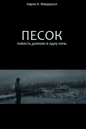Обложка книги «Песок. Повесть длиною в одну ночь»