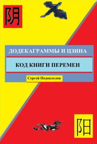 Обложка книги «Додекаграммы И Цзина. Код Книги Перемен»
