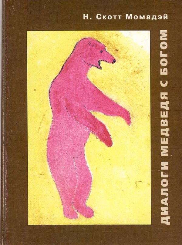 Обложка книги «Диалоги Медведя с Богом»