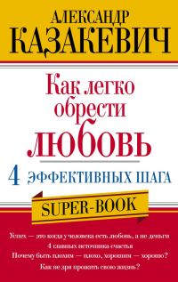 Обложка книги «Как легко обрести любовь: 4 эффективных шага»
