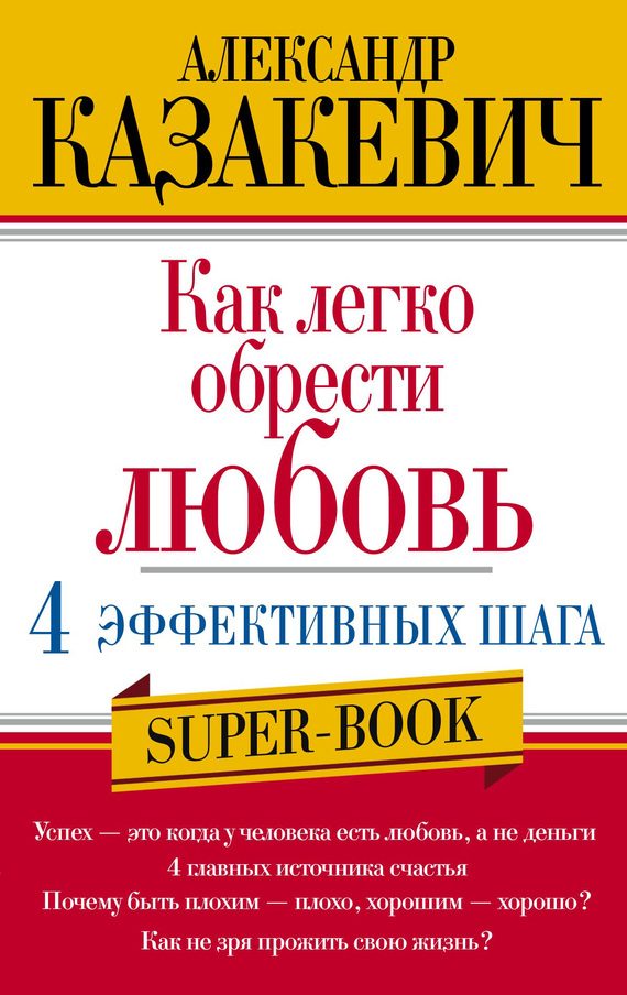 Обложка книги «Как легко обрести любовь: 4 эффективных шага»