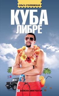 Обложка книги «Куба либре»
