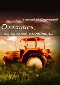 Обложка книги «Оглянись, незнакомый прохожий…»
