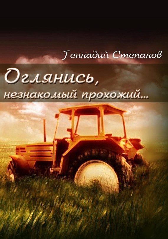 Обложка книги «Оглянись, незнакомый прохожий…»