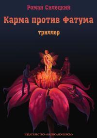 Обложка книги «Карма против фатума»