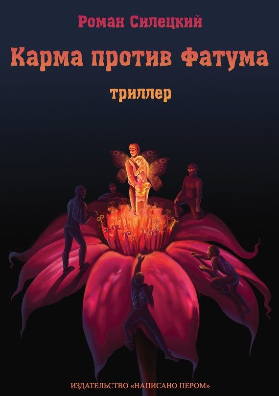 Обложка книги «Карма против фатума»