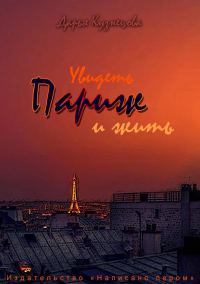 Обложка книги «Увидеть Париж – и жить»