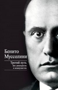 Обложка книги «Третий путь»