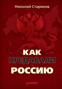 Обложка книги «Как предавали Россию»