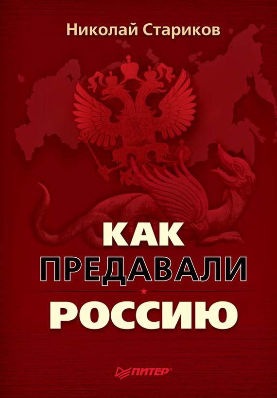 Обложка книги «Как предавали Россию»