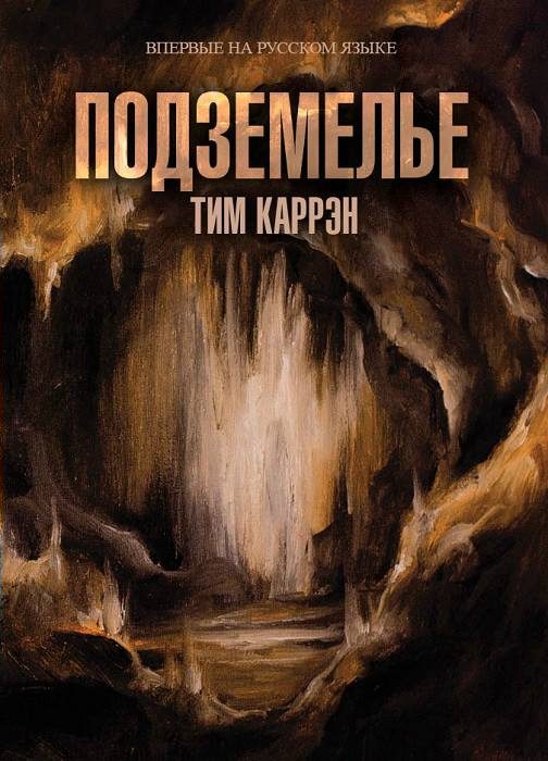 Обложка книги «Подземелье»