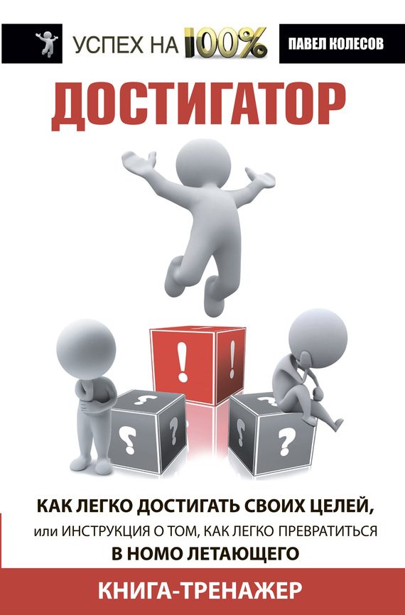 Обложка книги «Достигатор. Как легко достигать своих целей, или Инструкция о том, как легко превратиться в Homo летающего»