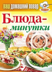 Обложка книги «Блюда-минутки»