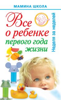 Обложка книги «Всё о ребенке первого года жизни. Неделя за неделей»