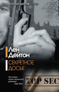 Обложка книги «Секретное досье»