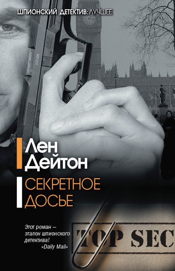 Обложка книги «Секретное досье»
