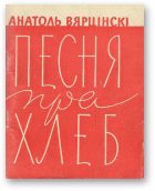 Обложка книги «Песня пра хлеб»
