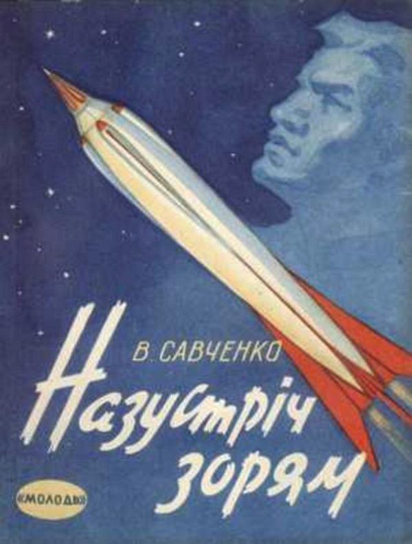 Обложка книги «Назустрiч зорям»