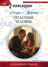 Обложка книги «Опасный человек»