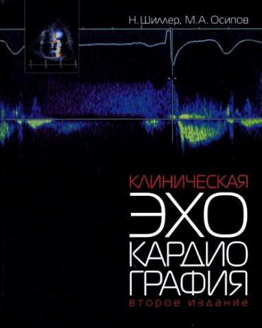 Обложка книги «Клиническая эхокардиография»