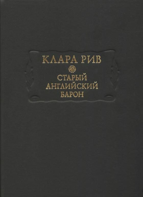 Обложка книги «Старый английский барон»