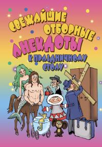 Обложка книги «Свежайшие отборные анекдоты к праздничному столу»