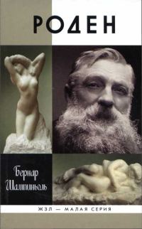 Обложка книги «Роден»