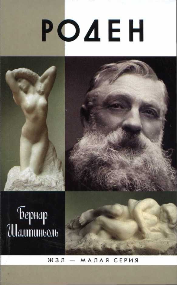 Обложка книги «Роден»