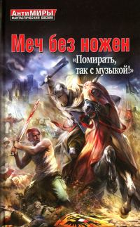 Обложка книги «Меч без ножен. «Помирать, так с музыкой!»»