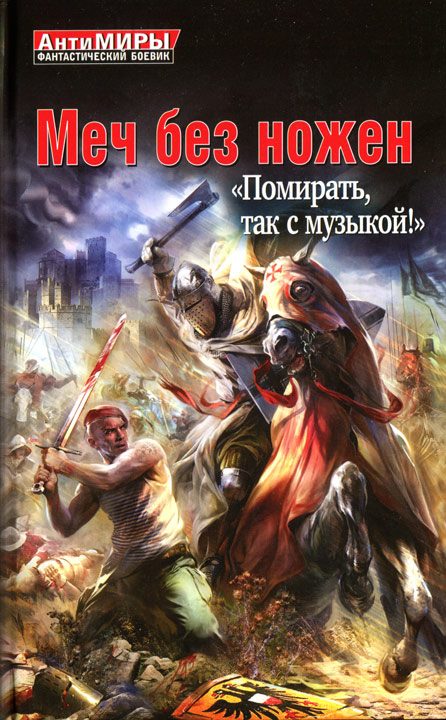 Обложка книги «Меч без ножен. «Помирать, так с музыкой!»»