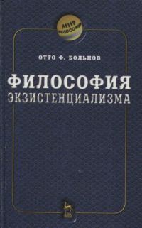 Обложка книги «Философия экзистенциализма»