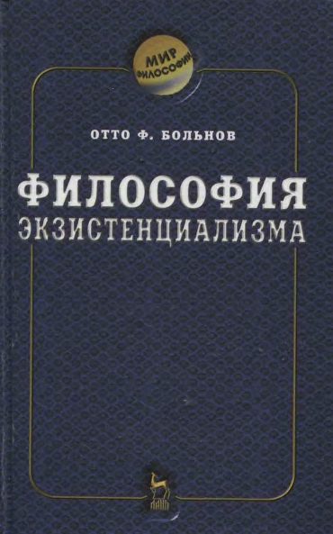 Обложка книги «Философия экзистенциализма»
