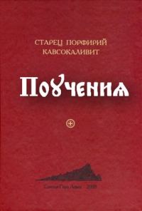 Обложка книги «Поучения»