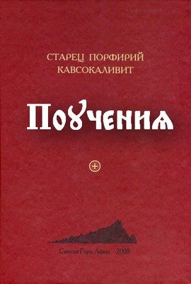 Обложка книги «Поучения»