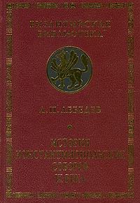 Обложка книги «История Константинопольских соборов IX века»