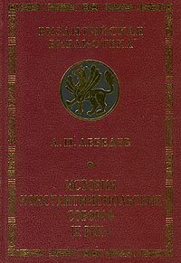Обложка книги «История Константинопольских соборов IX века»