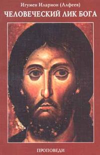 Обложка книги «Человеческий лик Бога. Проповеди»