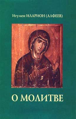 Обложка книги «О молитве»