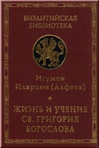Обложка книги «Жизнь и учение св. Григория Богослова»