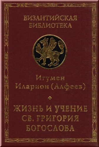 Обложка книги «Жизнь и учение св. Григория Богослова»