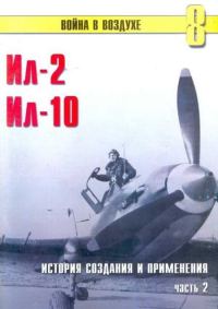 Обложка книги «Ил-2 Ил-10 Часть 2»