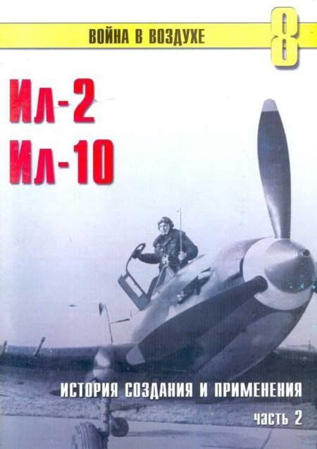 Обложка книги «Ил-2 Ил-10 Часть 2»