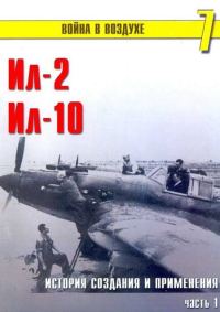 Обложка книги «Ил-2 Ил-10 Часть 1»