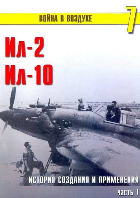 Обложка книги «Ил-2 Ил-10 Часть 1»