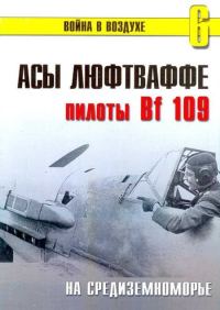 Обложка книги «Асы Люфтваффе пилоты Bf 109 на Средиземноморье»