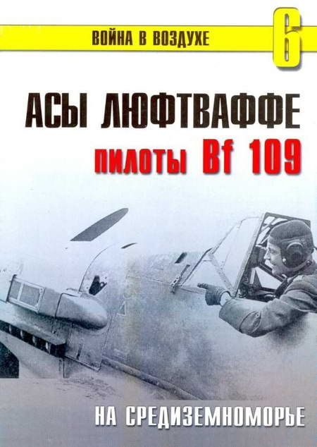 Обложка книги «Асы Люфтваффе пилоты Bf 109 на Средиземноморье»