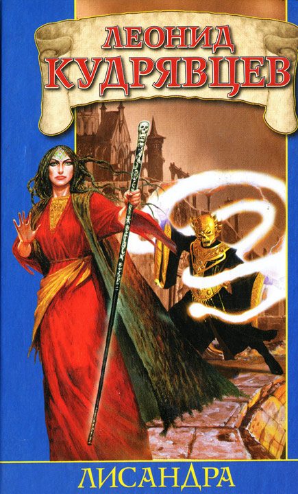 Обложка книги «Лисандра»