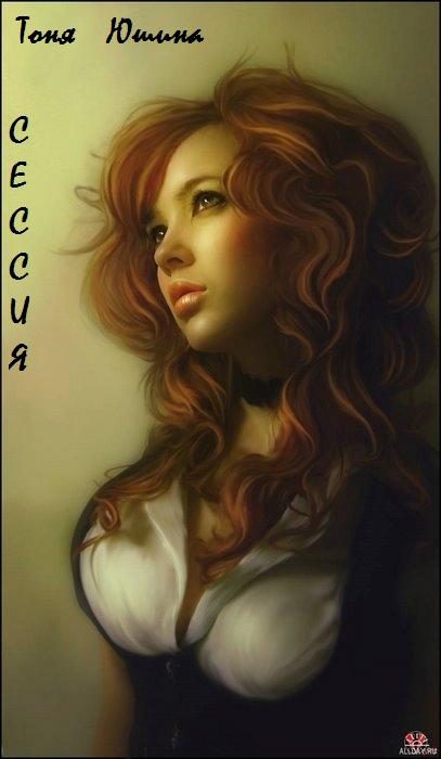 Обложка книги «Сессия [СИ]»